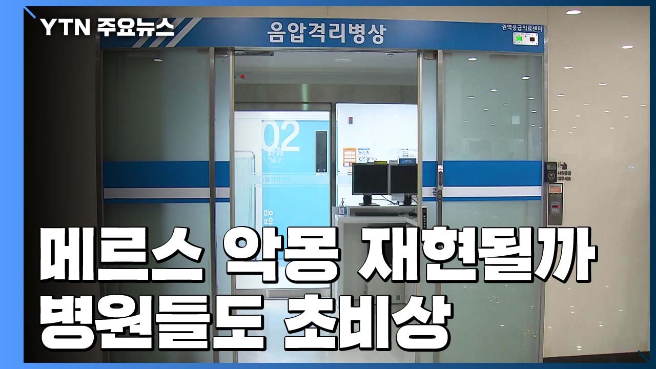 "메르스 악몽 재현될까" 병원들도 초비상 / YTN