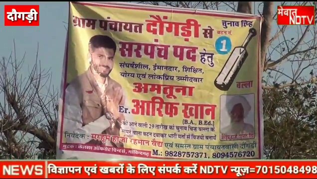 Dtv News । राजस्थान ग्राम पंचायत डोंगरी से सरपंच पद के लिए आरिफ खान का चुनाव चिन्ह बल्ला है आरिफ खान एक शिक्षित युवा और राजनीति से तालुकात रखता है आरिफ खान ने कहा कि ग्रामवासी अगर मुझे मौका देंगे तो मैं जरूर गांव का विकास कर आऊंगा