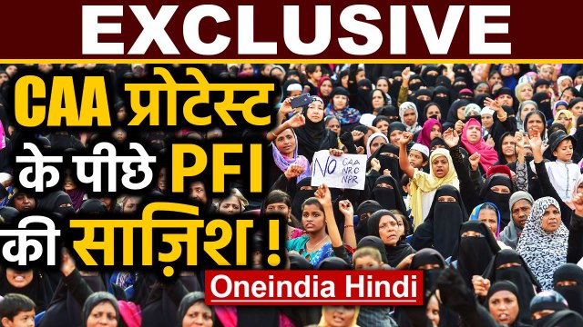 CAA Protest: PFI ने की 134 करोड़ की फंडिंग, Kapil Sibbal-Indira Jaisingh ने ली रकम | Oneindia Hindi