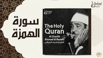 الشيخ احمد الرزقي - سورة الهمزة