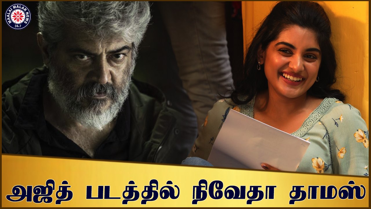 அஜித் படத்தில் நிவேதா தாமஸ்