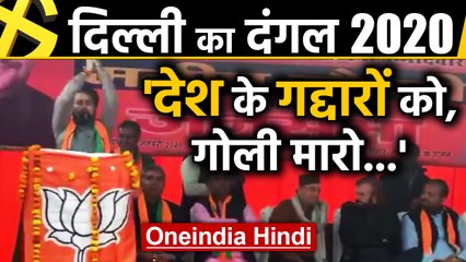 Delhi Election 2020: Anurag Thakur के विवादित नारे पर मचा घमासान | Oneindia Hindi