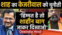 Amit Shah ने Kejriwal के Tweet पर किया पलटवार, बोले - हिम्मत है तो Shaheen Bagh जाएं |Oneindia Hindi