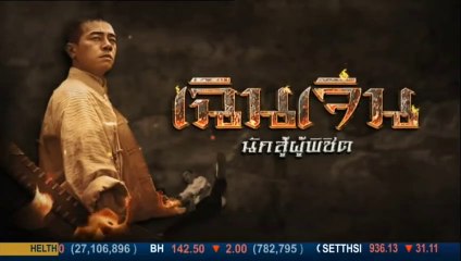 เฉินเจิน นักสู้ผู้พิชิต ตอนที่ 14 วันที่ 27 ม.ค 63