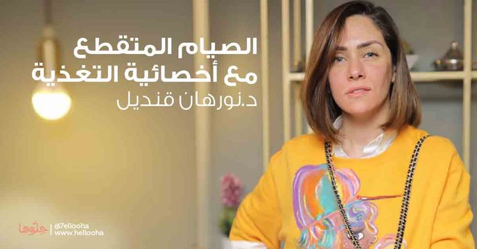 الصيام المتقطع مع د.نوهان قنديل