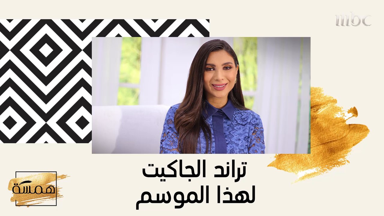 تعرفي على تراند الجاكيت الرائدة لهذا الموسم!