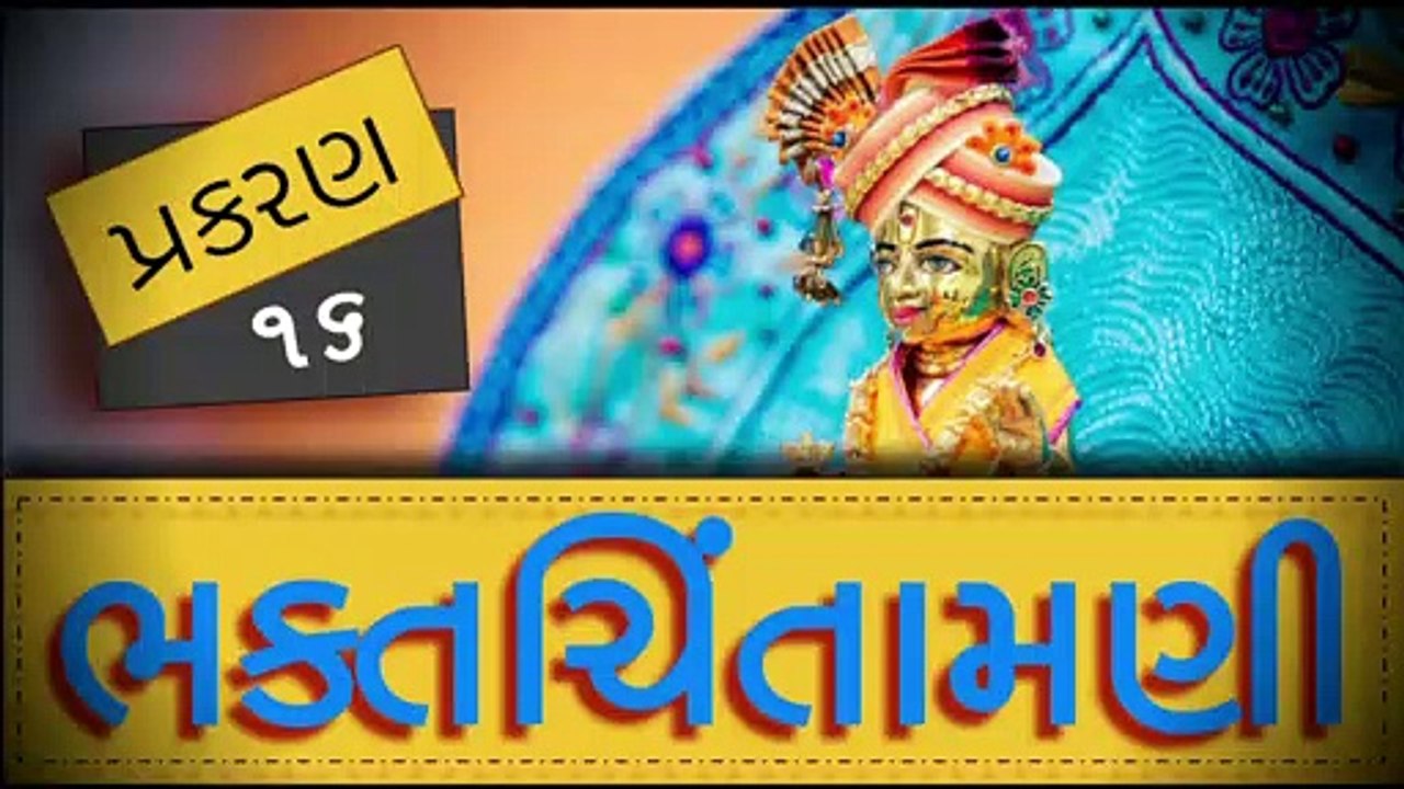 BhaktChintamani 16 || Shree hari janma || Nishkulanand Swami || Madhurvadan Swami || Mahant Swami