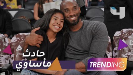 صدمة عالمية بعد حادث مصرع كوبي براينت وابنته