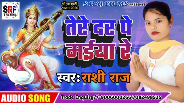Rashi Raj का Superhit Maa Sarswati Bhajan (2020) | Tere Dar Pe Maiya Re - तेरे दर पे मईया रे | Hindi Maa Sarswati Bhajan 2020 - Rashi Raj Ka Hindi Maa Sarswati Bhajan 2020 | Tere Dar Pe Maiya Re - तेरे दर पे मईया रे |Maa SarswatiSuperHit Bhajan Hindi
