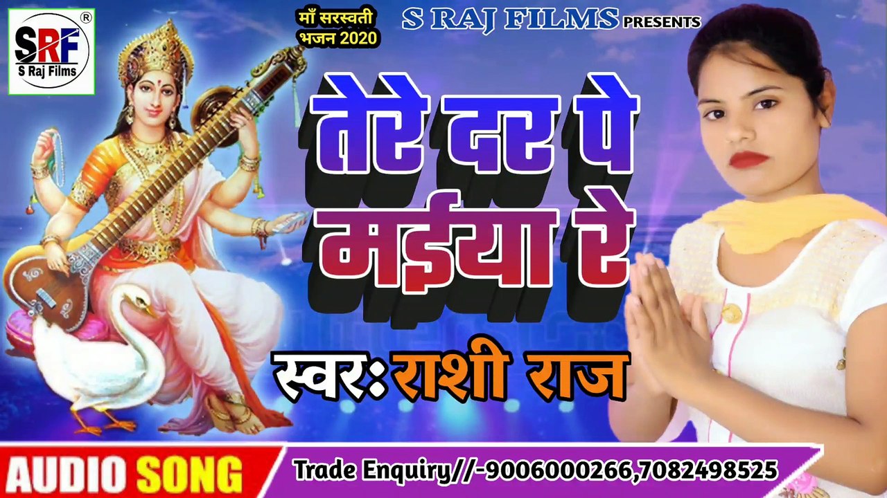 Rashi Raj का Superhit  Maa Sarswati Bhajan (2020) | Tere Dar Pe Maiya Re - तेरे दर पे मईया रे | Hindi Maa Sarswati Bhajan 2020 - Rashi Raj Ka Hindi Maa Sarswati Bhajan 2020 | Tere Dar Pe Maiya Re - तेरे दर पे मईया रे |Maa SarswatiSuperHit  Bhajan Hindi