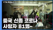 中 신종 코로나 확진자 2천8백 명 넘어서...사망자 81명 / YTN