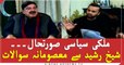 Waseem Badami's "Masoomana Sawal" with Sheikh Rasheed on Political situation