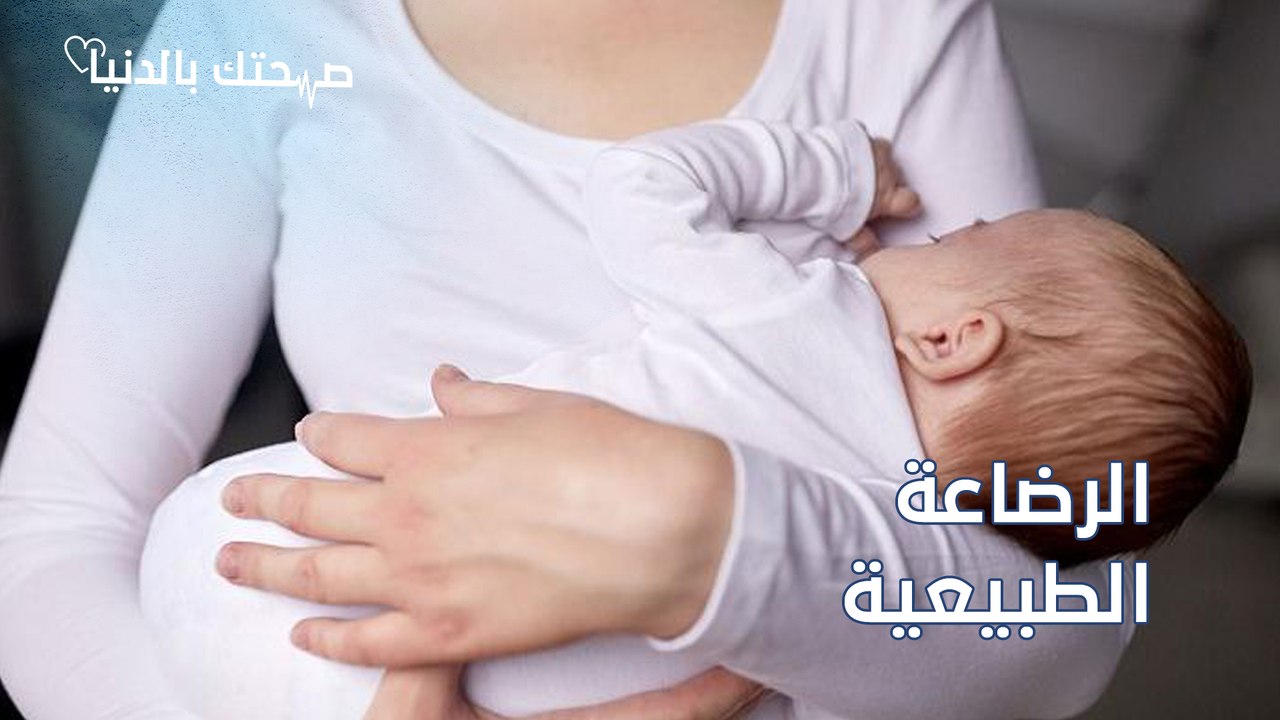 الرضاعة الطبيعية وفوائدها للطفل والأم - صحتك بالدنيا