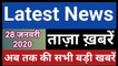 28 January 2020 : Morning News | Latest News Today |  Today News | Hindi News | India News