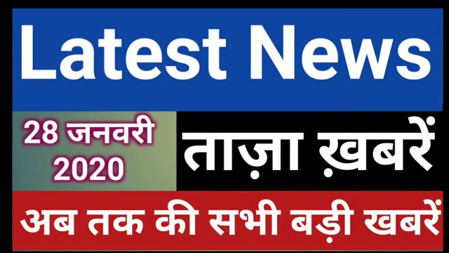 28 January 2020 : Morning News | Latest News Today | Today News | Hindi News | India News