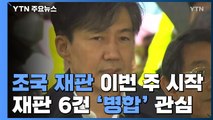 조국 재판 이번 주 시작...부부 재판 6건 병합 '관심' / YTN