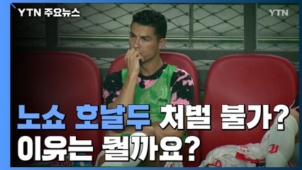 '노쇼 호날두' 처벌 불가?..."입증 어려울 듯" / YTN