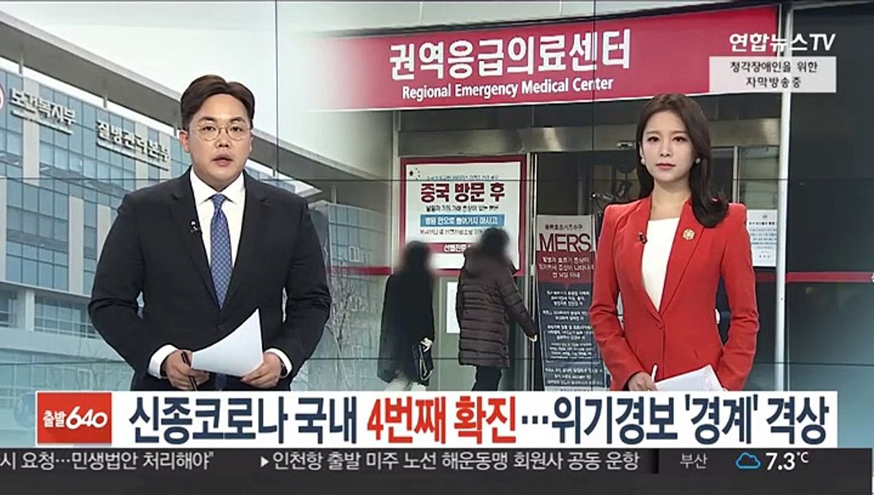 국내 신종 코로나 4번째 확진…위기경보 '경계' 격상