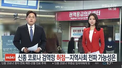 Video herunterladen: 신종 코로나 검역망 '허점'…지역사회 전파 가능성은