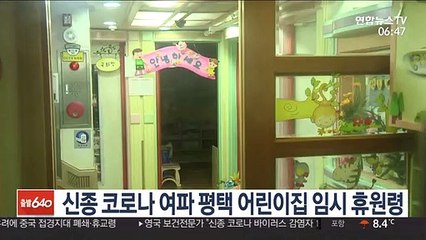 신종 코로나 여파 평택 어린이집 임시 휴원령