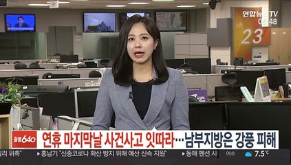 [사건사고] 연휴 마지막 날 사건사고 잇따라…남부지방은 강풍피해