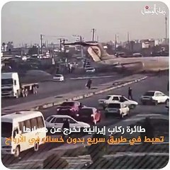 Download Video: طائرة إيرانية تخرج عن مسارها وتهبط في طريق سريع بدون خسائر في الأرواح