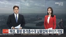 해경, 불량 충격흡수대 납품업체 무더기 적발