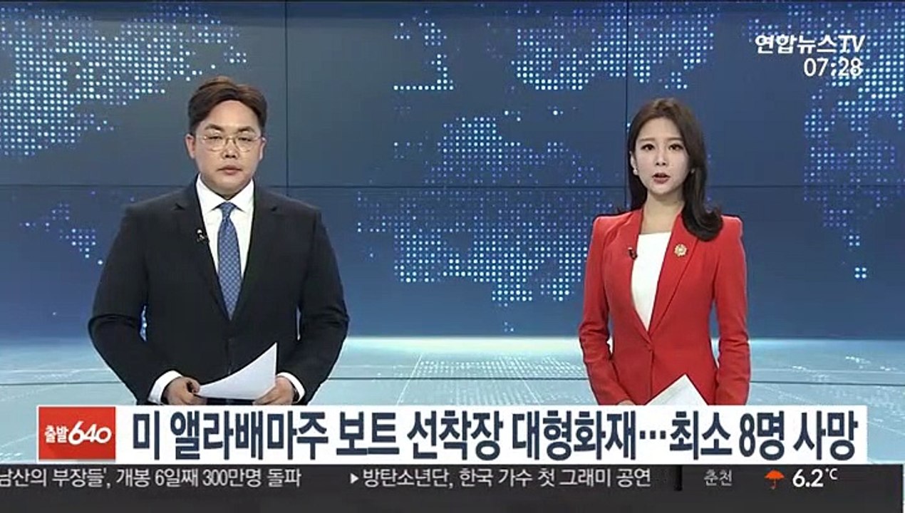 미 앨라배마주 보트 선착장 대형화재…최소 8명 사망