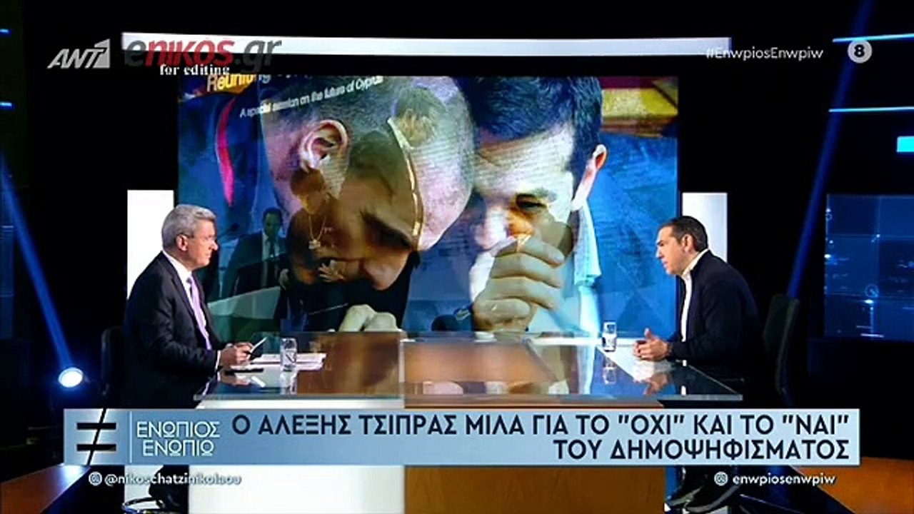 ΤΣΙΠΡΑΣ-ΕΝΩΠΙΟΣ ΕΝΩΠΙΩ-2ο ΜΕΡΟΣ