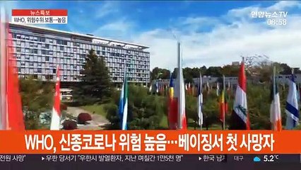 WHO, 신종코로나 위험 '높음'…베이징서 첫 사망자