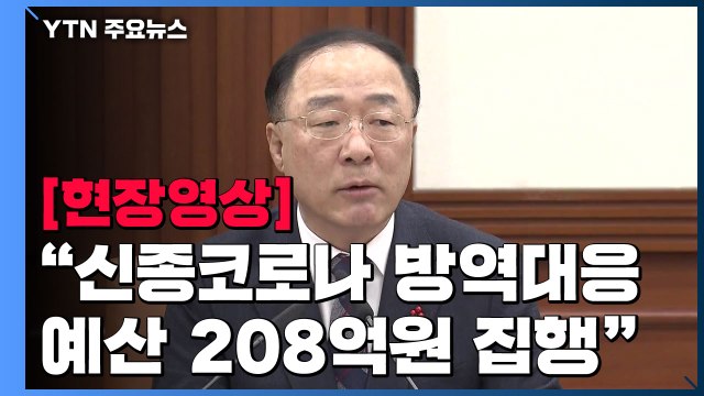 [현장영상] 정부 신종코로나 방역대응 예산 208억원 신속 집행 / YTN