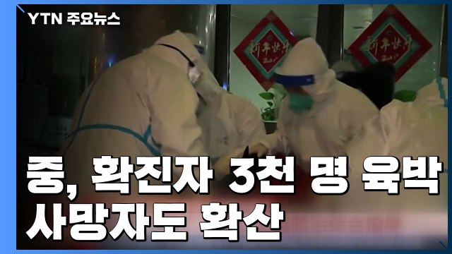 중국내 확진자 3천 명 육박...베이징서 첫 사망자 / YTN