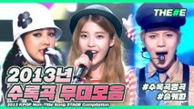 2013 KPOP Non-Title Song STAGE Compilation ㅣ 다시 보는 2013년 수록곡 명곡 무대 모음