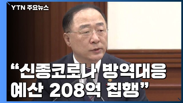 정부 신종코로나 방역대응 예산 208억 신속 집행 / YTN