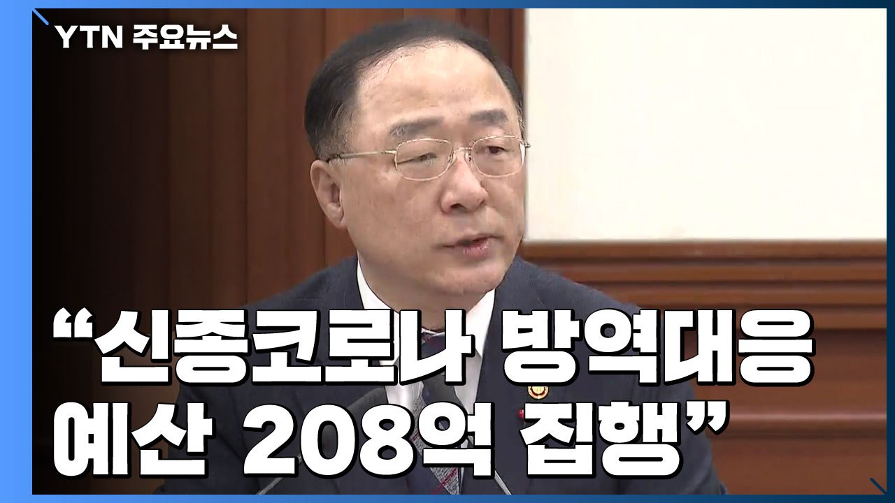 정부 "신종코로나 방역대응 예산 208억 신속 집행" / YTN