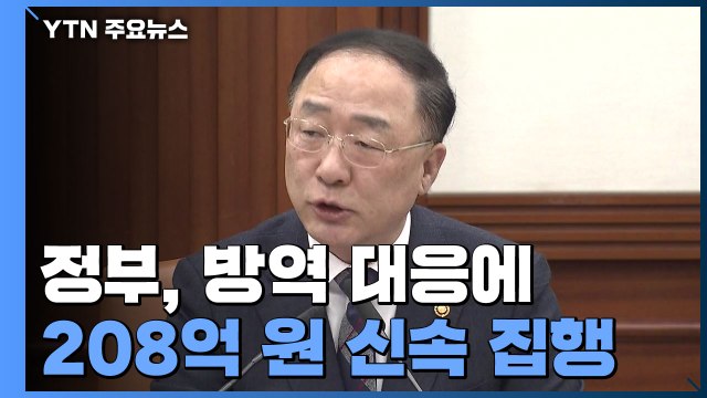 정부 신종코로나 방역대응 예산 208억 신속 집행 / YTN