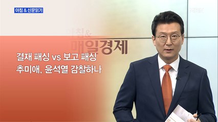 신문브리핑2 "'최강욱 기소' 감찰하나…秋·尹 중 한 명 치명상 입을 수도"외 주요기사
