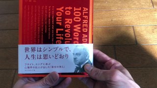 アルフレッドアドラー名言・人生に革命が起きる100の言葉【一部公開】