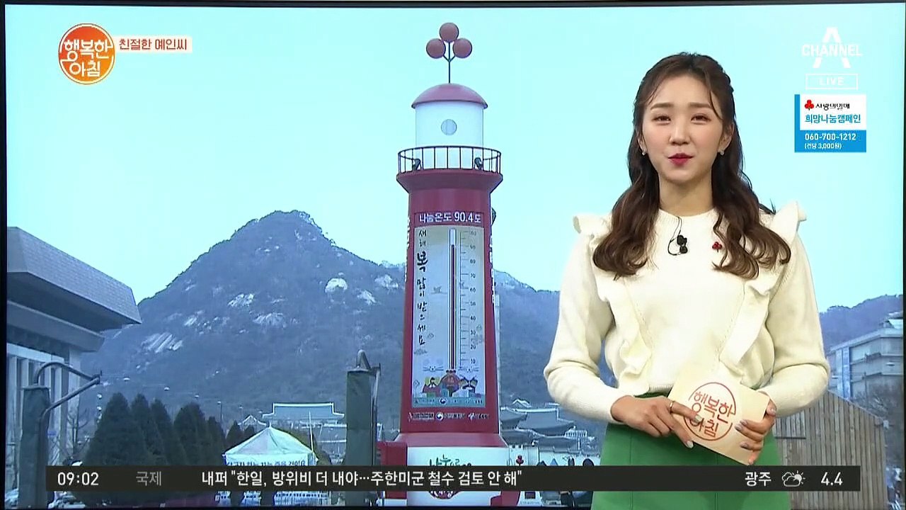 [친절한 예인씨] 사랑의열매 희망2020 나눔캠페인 온도탑 90.4도