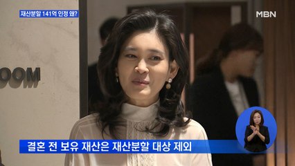 '1조 원대' 재산분할 요구했지만…141억만 인정, 왜?