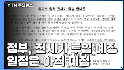 정부, 우한에 전세기 투입 예정...693명 가까이 신청 / YTN