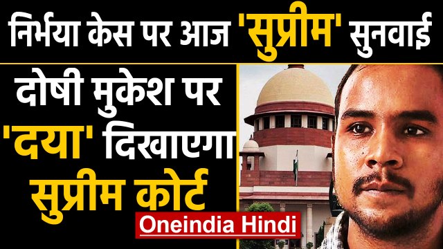 Nirbhaya case: Mukesh Singh की याचिका पर Supreme court में आज सुनवाई | Oneindia Hindi