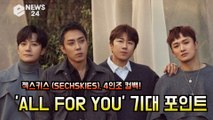 '컴백' 젝스키스(SECHSKIES), 'ALL FOR YOU' 4인조 컴백! 기대 포인트 '#뉴트로 #어른감성 #콘서트'