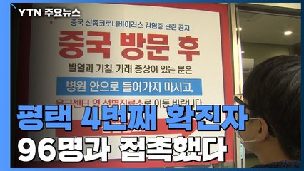 평택 4번째 확진자, 96명 접촉...밀접접촉 32명 자가격리 / YTN