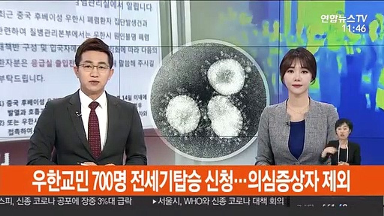 우한 교민 700명가량 전세기 탑승 신청…의심 증상자 제외