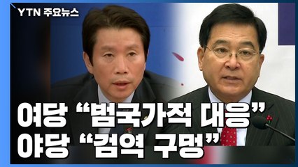 與 "범국가적 총력 대응" vs 野 "검역 체계 구멍" / YTN