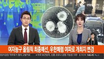여자농구 올림픽 예선, '우한폐렴' 여파로 개최지 변경