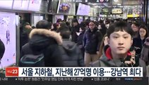 서울 지하철, 지난해 27억명 이용…강남역 최다