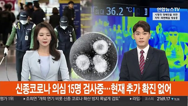 신종 코로나 의심 15명 검사 중…현재 추가 확진 없어