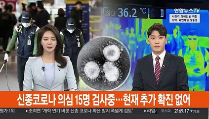 신종 코로나 의심 15명 검사 중…현재 추가 확진 없어